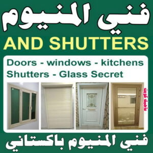فني المنيوم . الاتصال 97488682 . فني المنيوم شبابيك . فني ألمنيوم باكستاني . فني ألمنيوم مطابخ . فني ألمنيوم الكويت. فني شتر . فني ألمنيوم هندي .تفصيل المنيوم