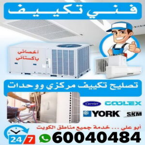 فني تكييف - فني تكييف مركزي - بالكويت📞96987914 - صيانة تكييف - صيانة تكييف مركزي - فني تكييف بالكويت - فني تكييف وحدات - فني تكييف الكويت - شركة تكييف - تصليح تكييف