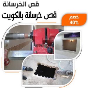 قص خرسانة - قص ليزر - قص خرسانات - ابومحمد📞65659003 - فتحات كور - قص خرسانة ليزر - قص كور - مقاول قص - قص ابواب - قص شبابيك - قص درج - قص خرسانة بالكويت