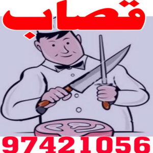 قصاب متنقل - قصاب الكويت - ابومحمود 97421056 - قصاب رخيص - قصاب الجهراء - قصاب الفروانية - قصاب حولي - قصاب الأحمدي - قصاب مبارك الكبير - قصاب