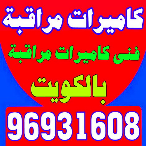 كاميرات مراقبة - بالكويت 97841800 - كاميرات المراقبة - كاميرات المراقبه - كاميرا مراقبه - تركيب كاميرات مراقبه - تركيب كاميرات المراقبة - كاميرات مراقبه
