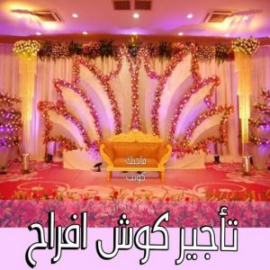 كوش اعراس - كوش افراح - تاجير كوش افراح - بالكويت📞98839305 - كوش افراح الكويت - تاجير كوشة - كوشة افراح - كوشات اعراس - كوش ناعمة - تاجير كوشة افراح