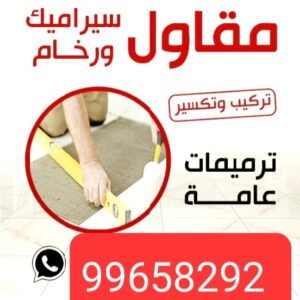 مقاول رخام - مقاول رخام - مشتاق 51683265 - فني تركيب رخام - معلم رخام باكستاني - مقاول تركيب رخام - معلم رخام - تركيب رخام - فني رخام - تركيب رخام الكويت