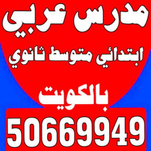 مدرس عربي - استاذ عربي - بالكويت 50669949 - معلم عربي - مدرس عربي شاطر - مدرس عربي الكويت - رقم مدرس عربي - مدرس عربي - مدرسين عربي