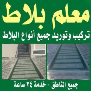 كربستون - تركيب بلاط متداخل - معلم بلاط ابومحمد📞65659003 - بلاط متداخل - مقاول بلاط - معلم بلاط - بلاط موزاييك - تركيب بلاط - تركيب كربستون - بلاط انترلوك - ارضيات انترلوك