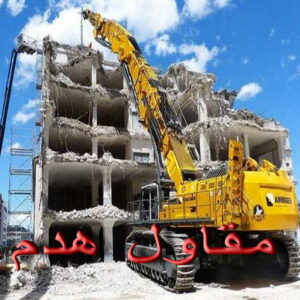 مقاول هدم - هدم مباني - مقاول هدم بالكويت - ابواحمد📞51612378 - مقاول هدام - هدم المباني - شركة هدم - مقاول - مقاول بناء - مقاول الكويت - مقاول عام - مقاولات عامة - ترميمات عامة
