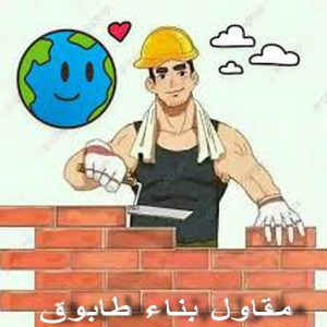 معلم بناء - معلم بناء طابوق - بناء طابوق - ابواحمد📞51612378 - معلم طوب - مقاول بناء - معلم بناء بلوك - بناء هيكل اسود - بناء ملاحق - بناء مصاعد - معلم بناء بالكويت