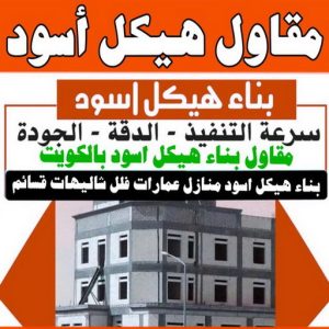 هيكل اسود - بناء هيكل اسود - ابومحمد 99044270 - بناء مصاعد - مقاولات عامة - مقاول - مقاول اسود - مقاول بناء هيكل اسود - ترميمات عامه - تشطيبات عامة - ترميمات - مقاولات
