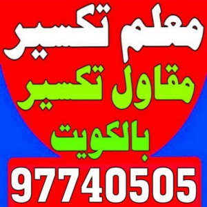 معلم تكسير - معلم تكسير بالكويت - مقاول تكسير - ابوعبدالله 97740505 - مقاول تكسير بالكويت - تكسير خرسانه - تكسير ارضيات - تكسير حوائط - مقاول هدم - تكسير سيراميك