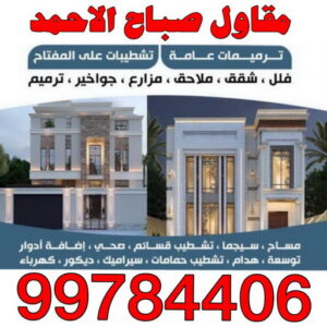 مقاول صباح الاحمد - المطلاع الهندسية 99784406 - رقم مقاول صباح الاحمد - مقاول بناء صباح الاحمد - مقاولات صباح الاحمد - مقاول مدينة صباح الاحمد - مقاول في صباح الاحمد