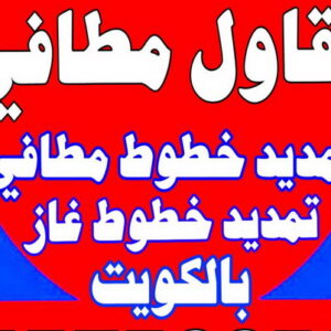 مقاول مطافي - مقاول مطافي وغاز - ابومحمد📞65659003 - مقاول تمديد خطوط مطافي - مقاول مطافي بالكويت - مقاول خطوط مطافي - مقاول غاز - مقاول صحي