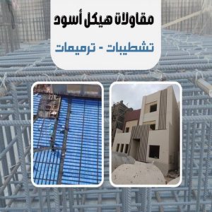 هيكل اسود - بناء هيكل اسود - ابواحمد📞51612378 - بناء مصاعد - مقاولات عامة - مقاول - مقاول اسود - مقاول بناء هيكل اسود - ترميمات عامه - تشطبيات عامة - ترميمات - مقاولات