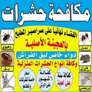 رش حشرات - مكافحة حشرات وقوارض - شركة حشرات 50464050 - مكافحة حشرات - شركة مكافحة حشرات - مكافحة حشرة - شركة حشرات - مكافحة صراصير - رش صراصير