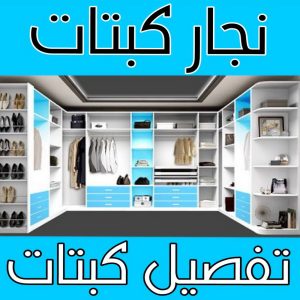 نجار غرف نوم - يعقوب📞97713136 - منجرة - تفصيل غرف نوم - منجرة غرف نوم - نجار - تفصيل كبتات - نجار كبتات - تفصيل كبت