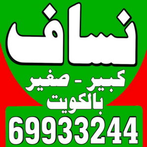 نساف كبير- نساف صغير - رحيم 69933244 - ازالة انقاض - رمل مغسول - نساف رمل - نساف انقاض - انقاض البناء - نقل انقاض - تحميل انقاض - شيل انقاض - نساف