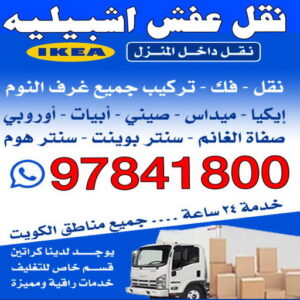 نقل عفش اشبيليه - ابواحمد 97841800 - شركة نقل عفش اشبيليه - نقل اثاث اشبيليه - ونيت اشبيليه - هاف لوري اشبيليه - نقل عفش اشبيليه الكويت