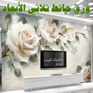 تركيب ورق جدران - ابوعلي📞67785440 - صباغ رخيص - رقم صباغ رخيص - اصباغ - رقم صباغ - صباغ شاطر - صباغ خشب - اصباغ جوتن - اصباغ الكويت - صباغين - صباغ الكويت