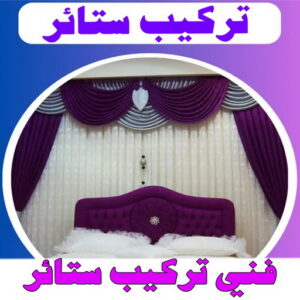 تركيب ستائر – فني تركيب ستائر – ياسر☎55743955 – تركيب برادي – تركيب ستائر رول – رقم تركيب ستائر – فني ستائر - فني ايكيا – تركيب ستائر ايكيا – تركيب ستائر الكويت