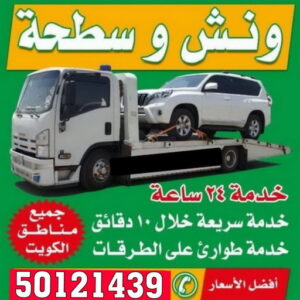 ونش سطحه - الاتصال 50121439