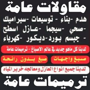 مقاولات عامة - مقاول - بالكويت 90933709 - مقاولات بناء - مقاولات بالكويت - شركة مقاولات - مقاولات بناء - بناء مصاعد - بناء ملاحق - بناء غرف - تشطيبات مباني - تشطيبات عامة