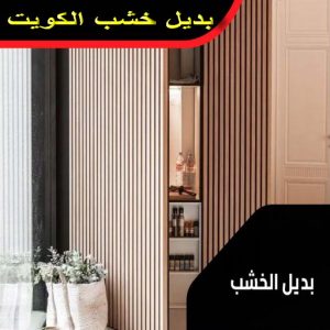 بديل خشب رخيص - بديل الخشب - ابوعلي📞67785440 - تركيب بديل الخشب - بديل الخشب للجدران - بديل خشب الكويت - بديل خشب - محلات بديل الخشب - ديكور بديل الخشب