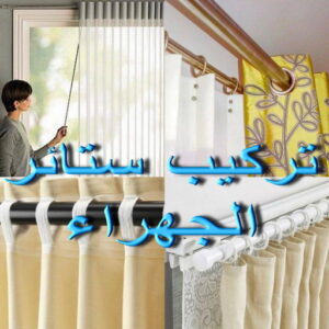 تركيب ستائر الجهراء - ابوجورج 50935174 - فني ستائر الجهراء - فني تركيب ستائر الجهراء - ستائر الجهراء - تنجيد الجهراء - تركيب برادي الجهراء - تنجيد وستائر الجهراء - تفصيل ستائر الجهراء