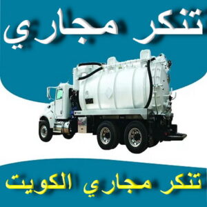 تنكر مجاري - تسليك مجاري - سحب مجاري - تنكر فاكيوم - ابوعلي 55255051 - تنكر مجاري الكويت - تنكر سحب مجاري - تنكر شفط مجاري - تسليك مجاري بالكويت - شركة تسليك