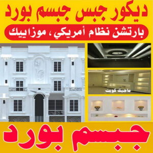 جبس بورد اسقف - جبس بورد الكويت - باكستاني 50983107 - اسقف جبس بورد حديثة - جبس بورد جداري - جبس بورد رخيص - جبس بورد صالات - اسقف جبس بورد للصالات - معلم جبس بورد