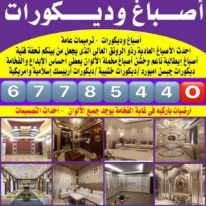 صباغ - صباغ رخيص - صباغ شاطر ورخيص - ابوعلي📞67785440 - صباغ رخيص الكويت - رقم صباغ رخيص - صباغ منازل رخيص - صباغ رخيص هندي - ارخص صباغ - صباغ رخيص الجهراء