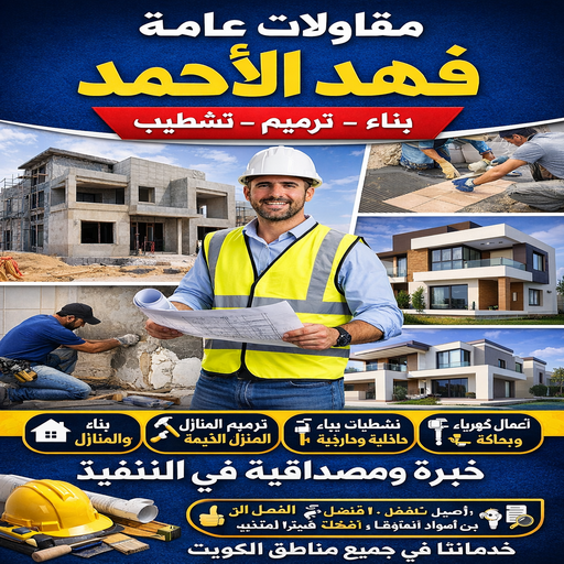 مقاولات عامة فهد الاحمد – ترميمات عامة فهد الاحمد - ابوعبدالله 97740505 – مقاول فهد الاحمد – مقاول بناء فهد الاحمد – مقاول ترميم فهد الاحمد – مقاول رخيص بفهد الاحمد
