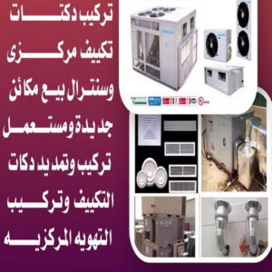 دكت تكييف - تركيب دكت تكييف - بالكويت📞57551039 - فني دكت تكييف - تنظيف دكت تكييف - صيانة دكت تكييف - تركيب دكتات التكييف - دكت التكييف - تركيب دكت - دكت تكييف مركزي