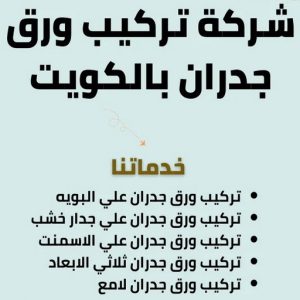 ورق جدران - ورق حائط - ابوعلي📞67785440 - تركيب ورق جدران - تركيب ورق حائط - ورق جدران الكويت - ورق حائط الكويت - محلات ورق جدران - ورق الجدران - ورق الحائط