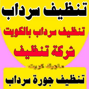 تنظيف سرداب - تنظيف جورة سرداب - بالكويت📞50464050 - سحب مياه السرداب - شركة تنظيف سرداب - تنظيف سرداب الكويت - تنظيف جورة السرداب - تنظيف جورة - تنظيف السرداب