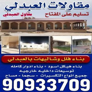 مقاولات عامة العبدلي - ترميمات عامة العبدلي - مقاول العبدلي - ابوسعيد📞90933709 - مقاول بناء العبدلي - مقاولات العبدلي - مقاولات بناء - مقاول عام العبدلي - مقاول رخيص